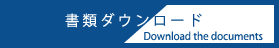 書類ダウンロード